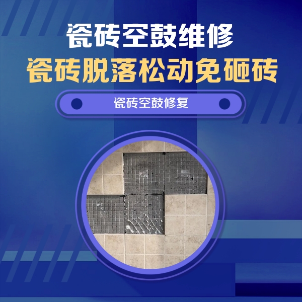 中宁瓷砖空鼓维修公司分享卫生间墙面瓷砖空鼓面积较大时，如何进行注浆修补？