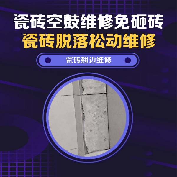 中宁瓷砖空鼓维修公司分享主卧的瓷砖空鼓维修方法