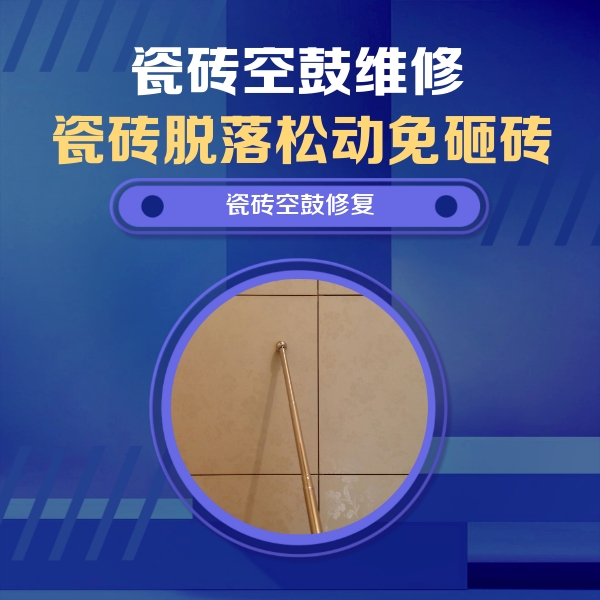 中宁瓷砖空鼓维修公司分享如何判断瓷砖空鼓的面积？