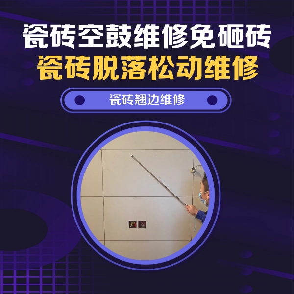中宁瓷砖空鼓维修公司分享瓷砖空鼓面积较大时，除了注浆修补还有哪些维修方法？