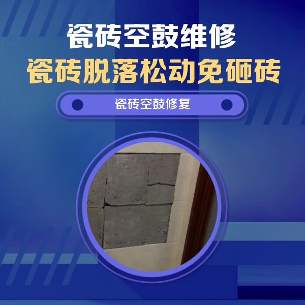 中宁瓷砖空鼓维修公司分享砖缝注浆修补空鼓的注意事项有哪些？