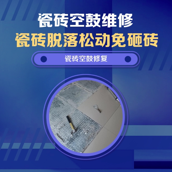 中宁瓷砖空鼓维修公司分享瓷砖松动维修的方法