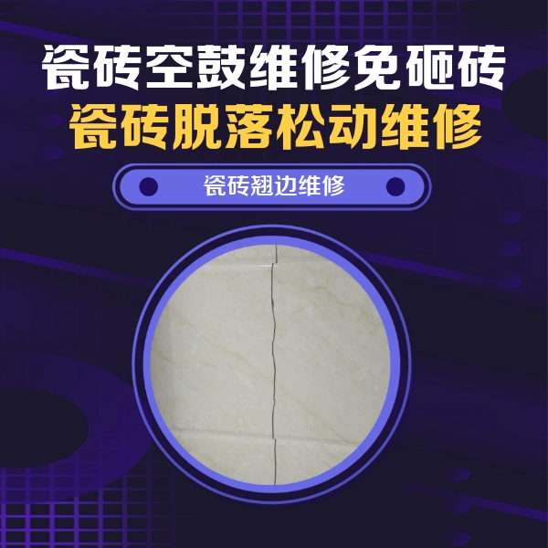 中宁瓷砖空鼓维修公司分享砖缝注浆修补空鼓的具体操作步骤是什么