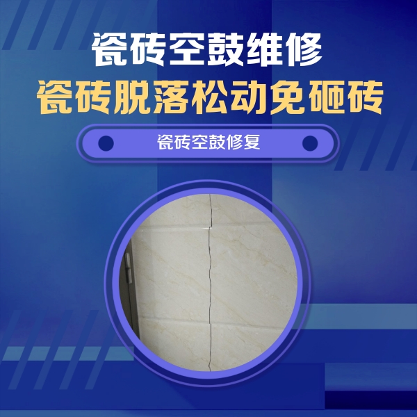 中宁瓷砖空鼓维修公司分享瓷砖空鼓面积较大时，除了注浆修补还有哪些维修方法？